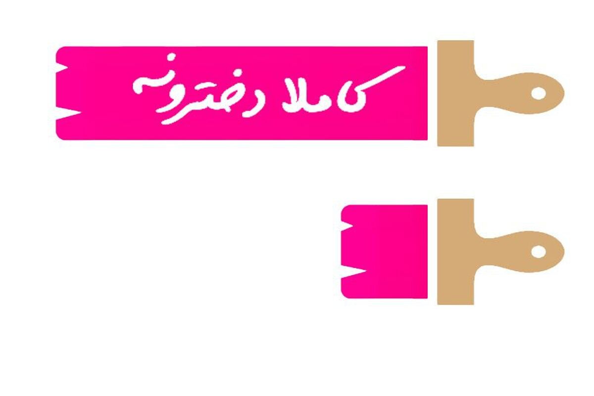 برنامه کاملا دخترونه