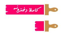 ساعت پخش برنامه کاملا دخترونه مشخص شد