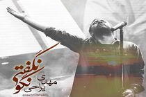 موسیقی «مهدی یراحی» برای ماه عسل مجوز انتشار نگرفت