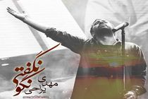 موسیقی «مهدی یراحی» برای ماه عسل مجوز انتشار نگرفت