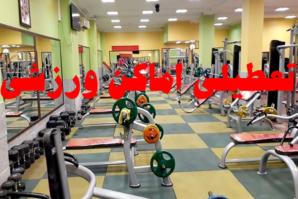 تعطیلی اماکن ورزشی