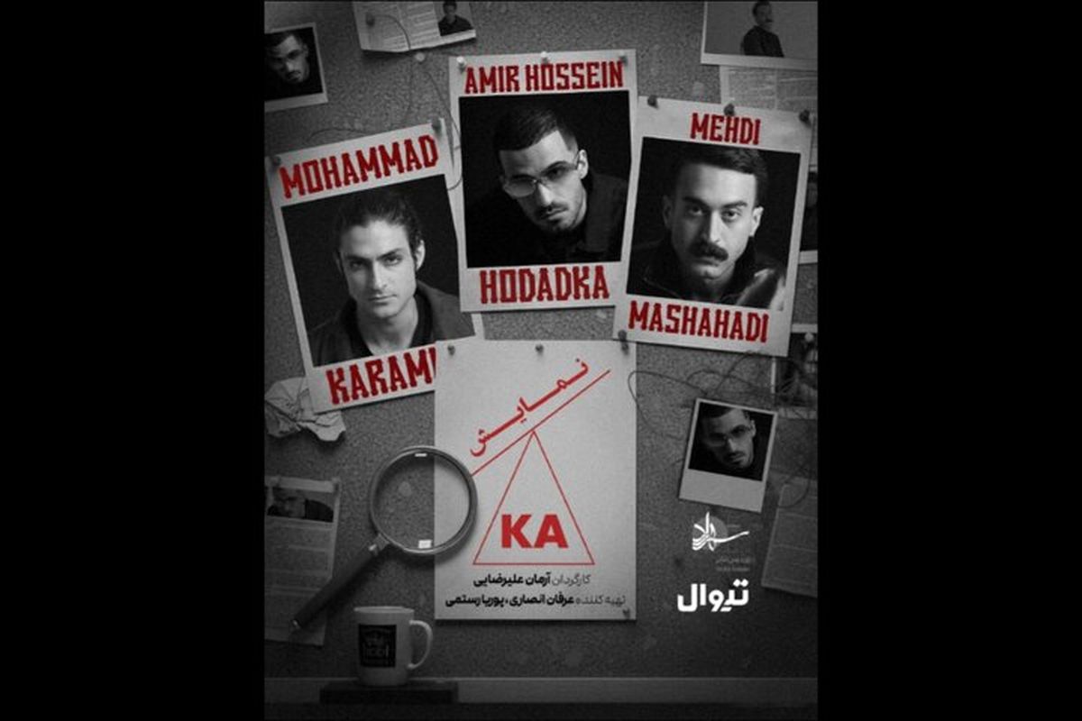 نمایش «کا» به کارگردانی آرمان علیرضایی در تئاتر شهرزاد اجرا می‌شود