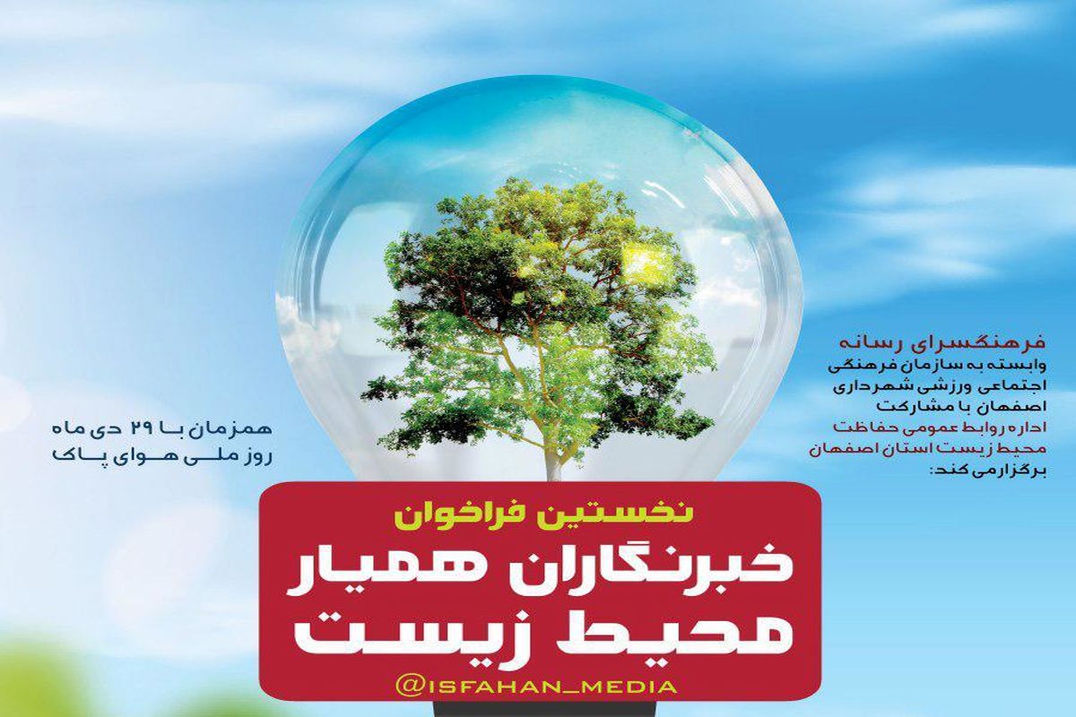 اصفهان- همیار محیط زیست