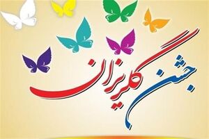 جشن گلریزان مجازی در البرز