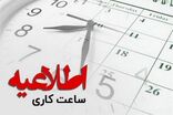 پایان ساعت کاری ادارات استان در روز شنبه دو ساعت جلو افتاد