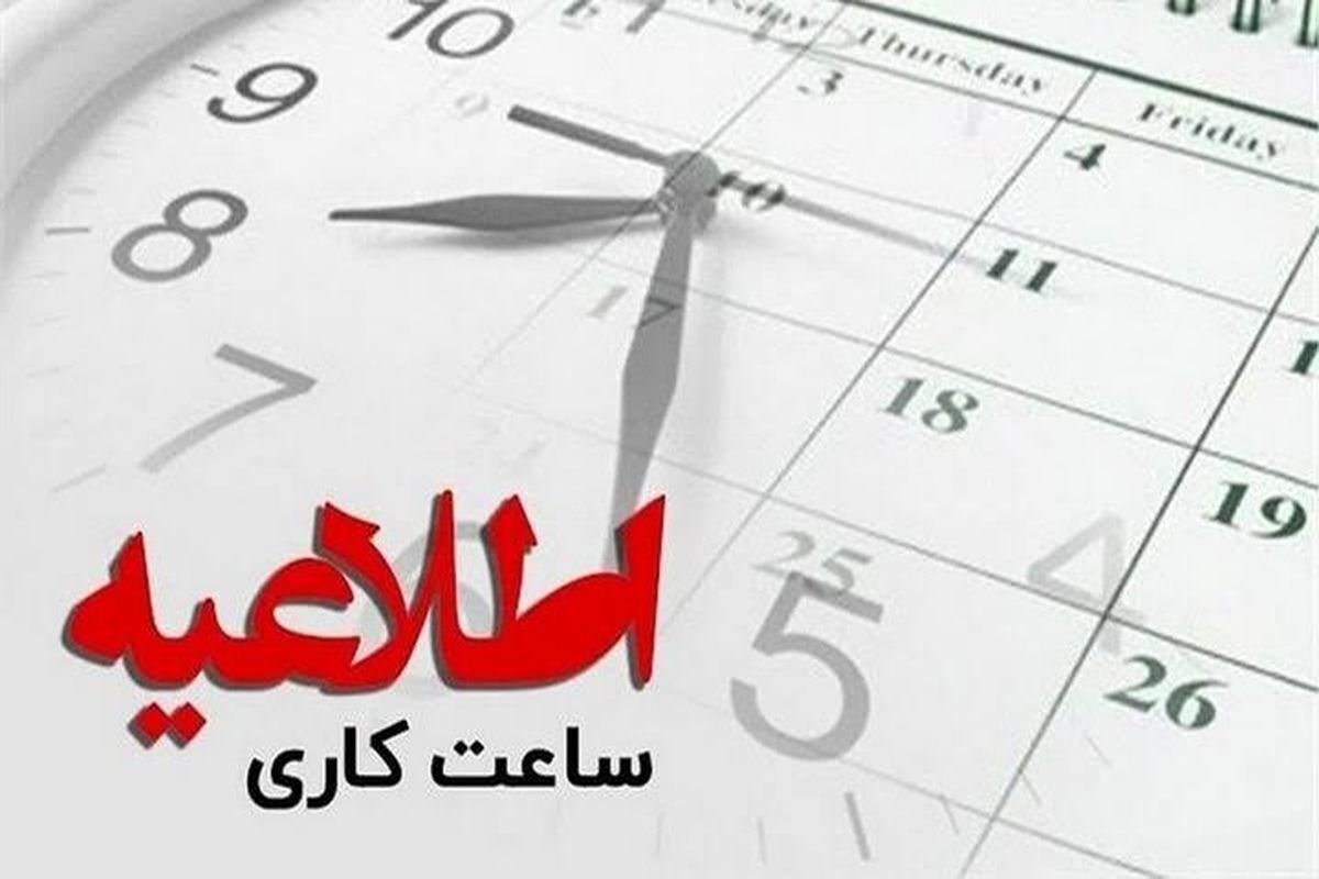 اطلاعیه ساعت کاری ادارات