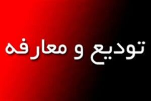 رئیس میراث فرهنگی میناب معارفه شد