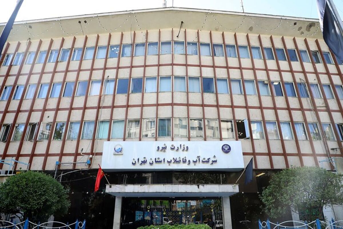شرکت آب و فاضلاب استان تهران