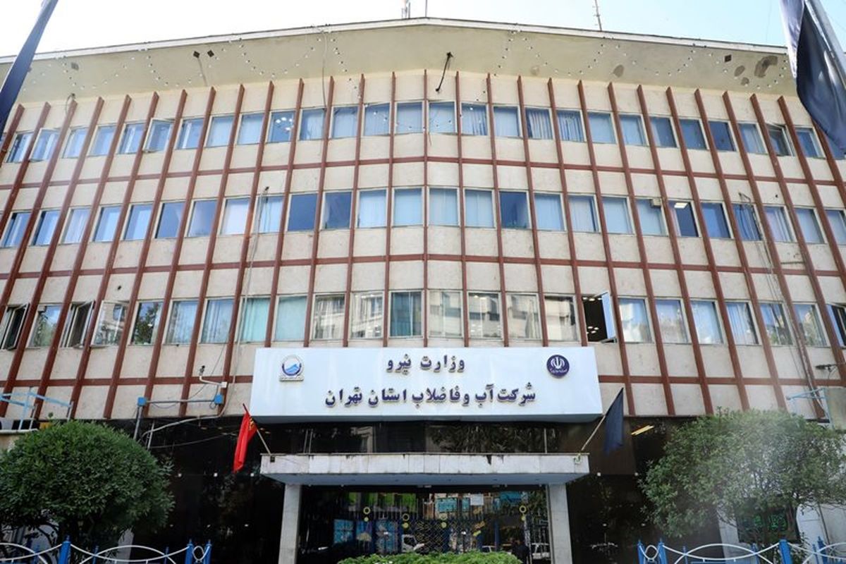 شرکت آب و فاضلاب استان تهران