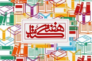 عضویت رایگان در کتابخانه‌های استان خوزستان در هفته کتاب
