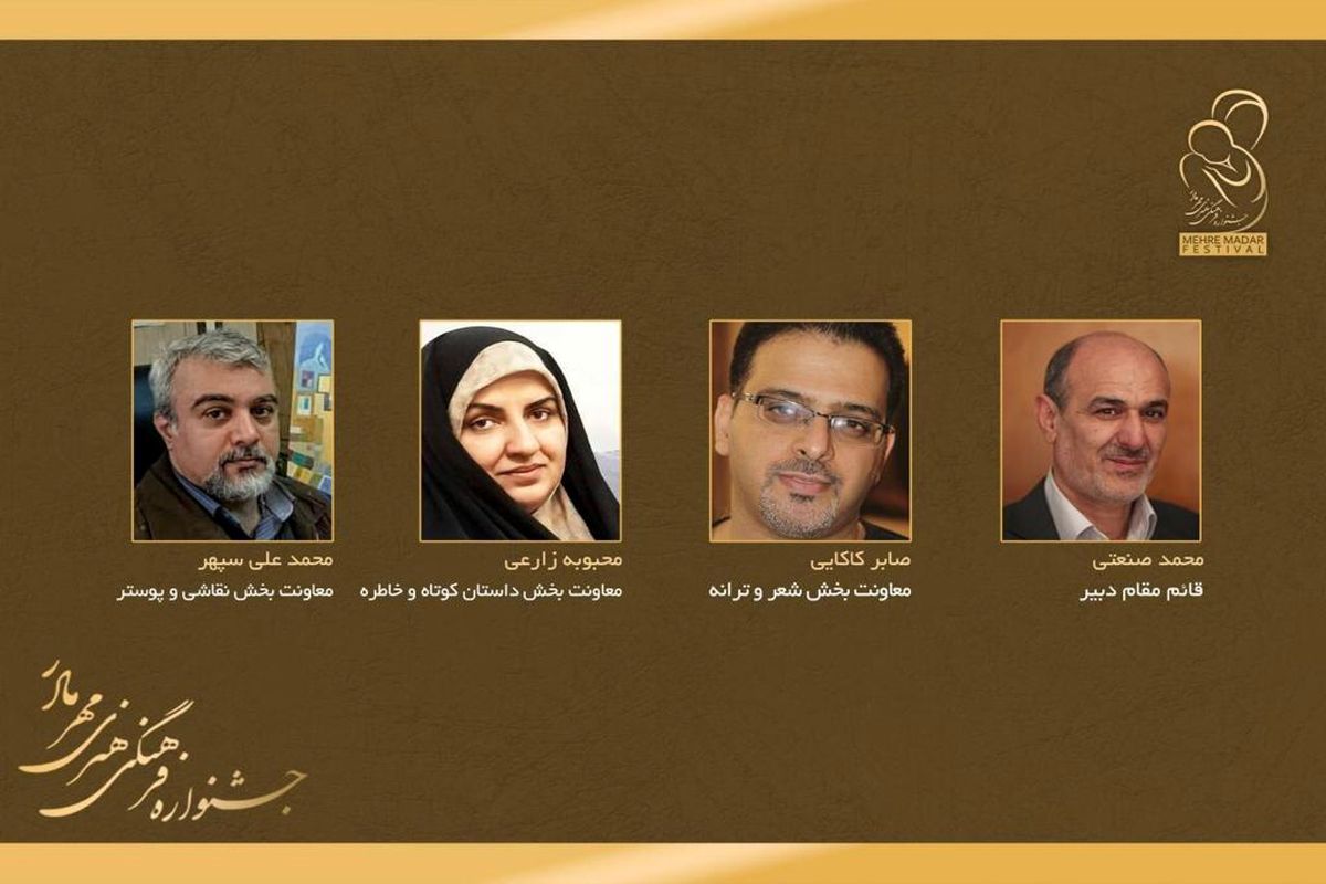 جشنواره فرهنگی و هنری مهر مادر