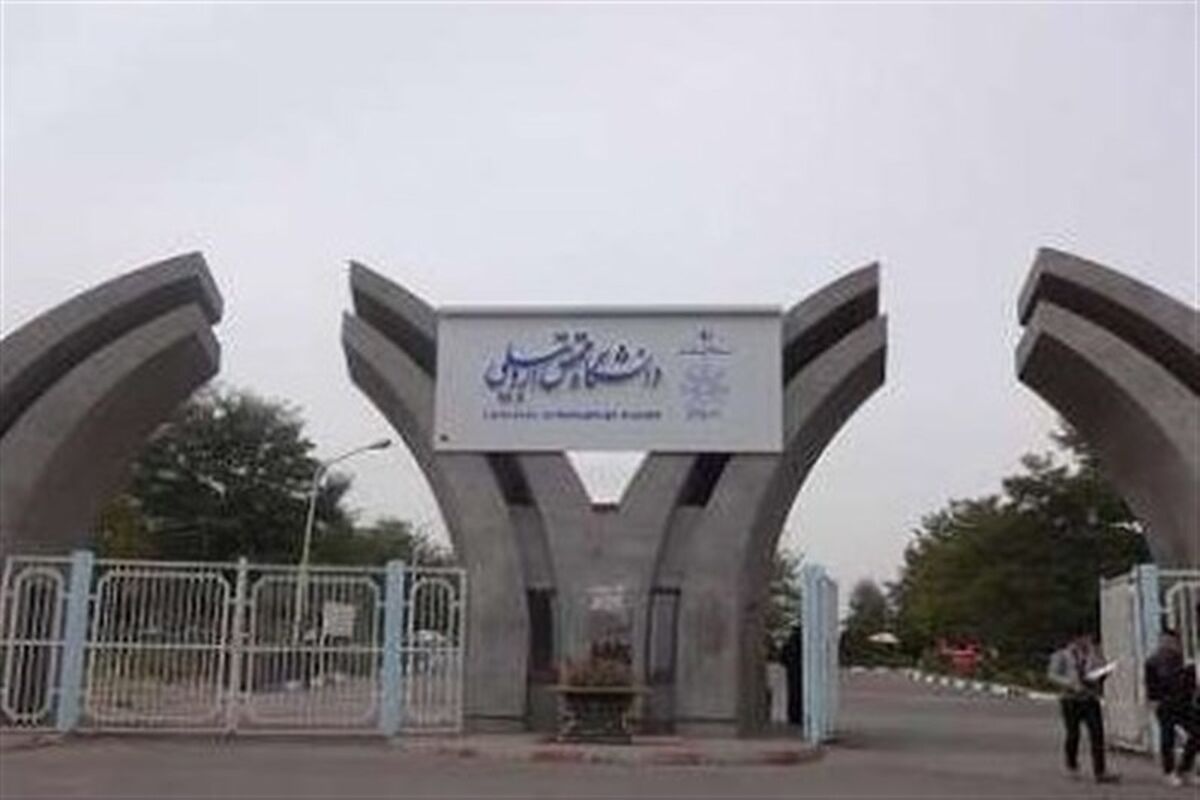دانشگاه محقق اردبیلی