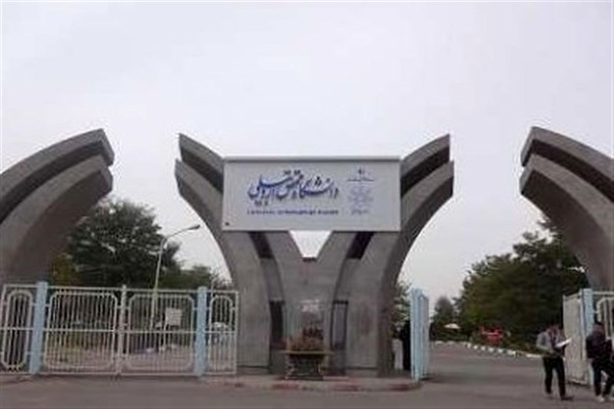 دانشگاه محقق اردبیلی
