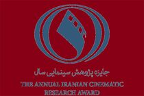 شرایط ارسال آثار به جایزه پژوهش سینمایی سال اعلام شد