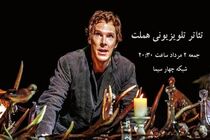 تله‌تئاتر «هملت» با بازی بندیکت کامبربچ پخش می‌شود