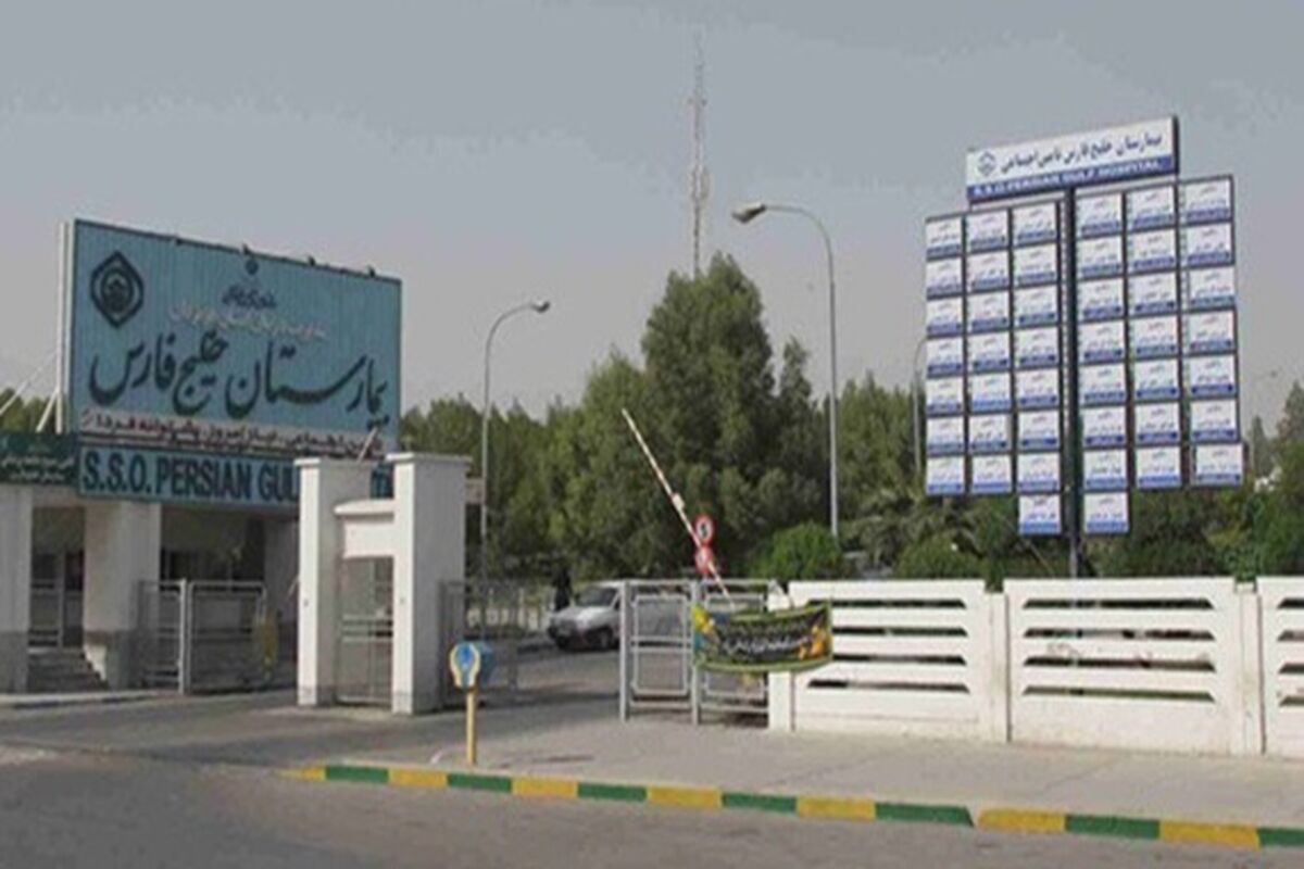 بیمارستان خلیج فارس 