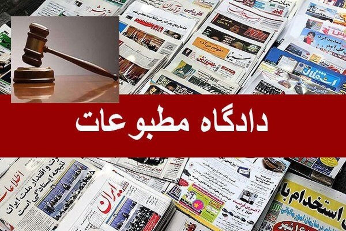 دادگاه مطبوعات