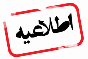 اطلاعیه جامعه الزهرا(س) در خصوص برگزاری آزمون آنلاین