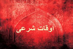 اوقات شرعی به افق تهران ۱۸ اسفند ۱۴۰۱/ ساعت طلوع و غروب خورشید مشخص شد