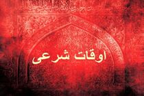 اوقات شرعی به افق تهران ۲۰ فروردین ۱۴۰۲/ ساعت طلوع و غروب خورشید مشخص شد