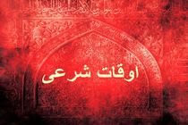 اوقات شرعی به افق تهران ۱۸ اسفند ۱۴۰۱/ ساعت طلوع و غروب خورشید مشخص شد