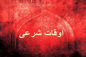 اوقات شرعی به افق تهران ۱ بهمن ۱۴۰۱/ ساعت طلوع و غروب خورشید مشخص شد