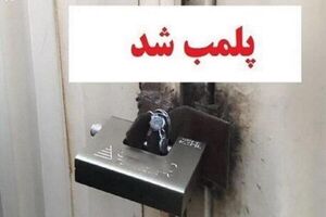  ۱۰ واحد صنفی متخلف در دزفول پلمب شدند