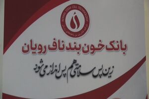 امکان ذخیره خون بند ناف در گیلان فراهم شده است
