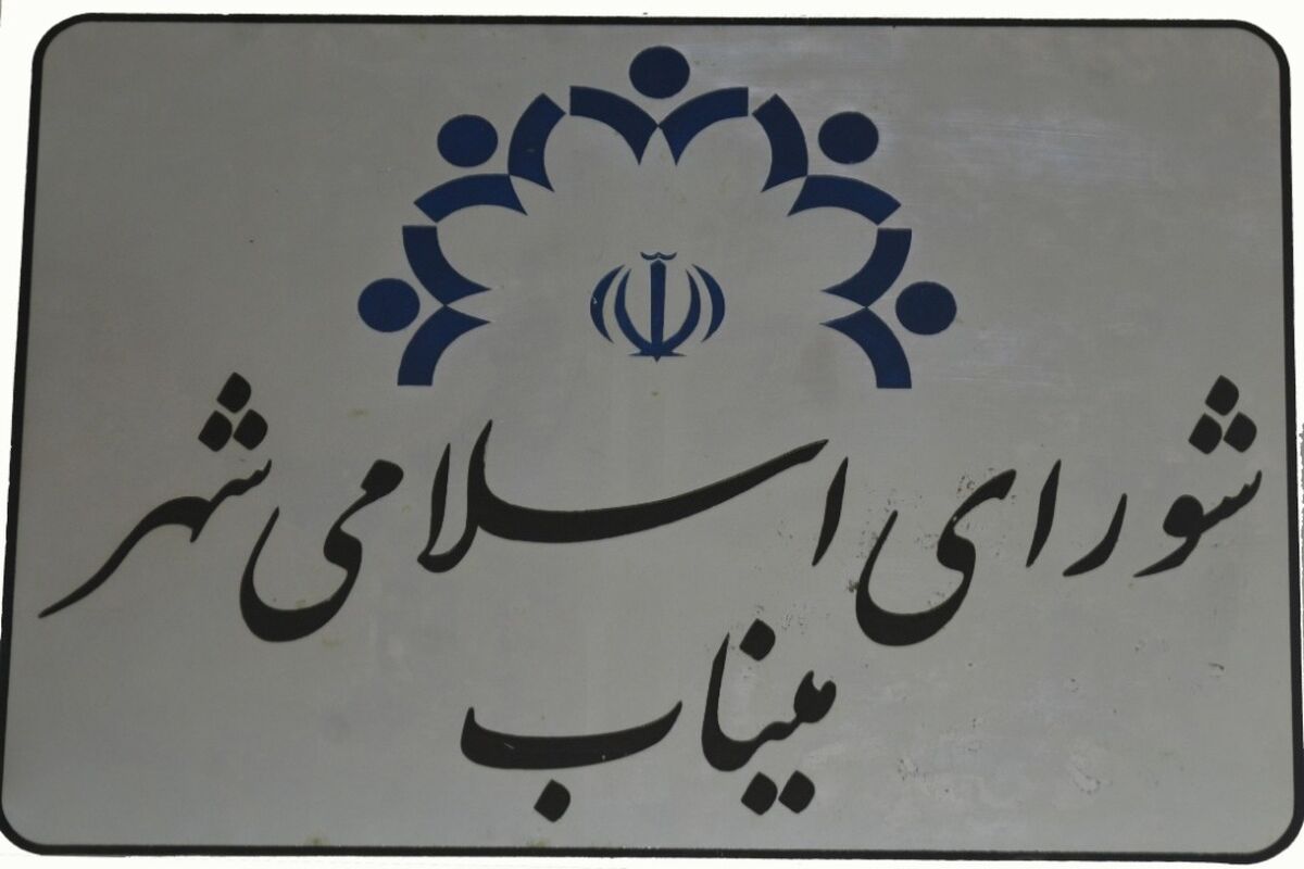 شورای شهر میناب