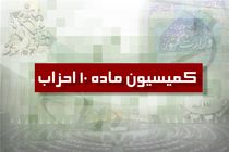 اطلاعیه برگزاری انتخابات نمایندگان دبیرکل احزاب در کمیسیون ماده 10 قانون فعالیت احزاب