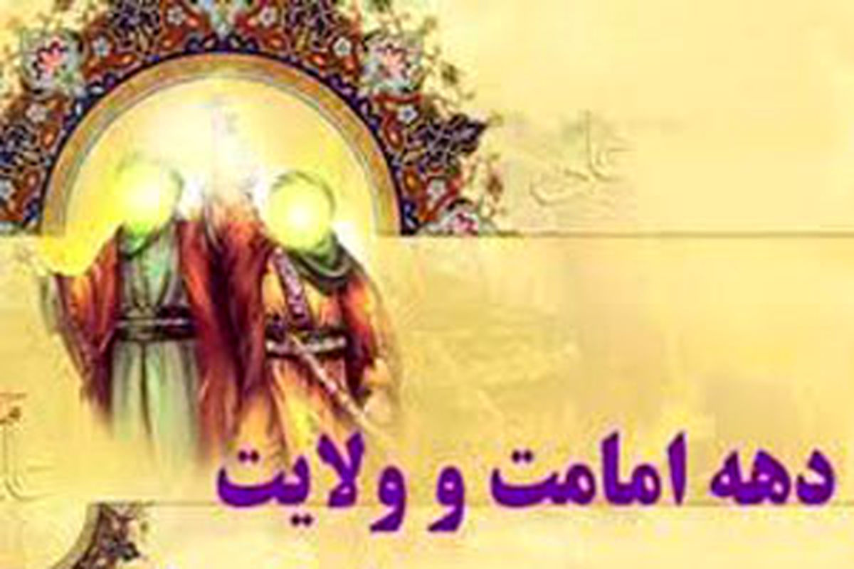 اصفهان- دهه  امامت