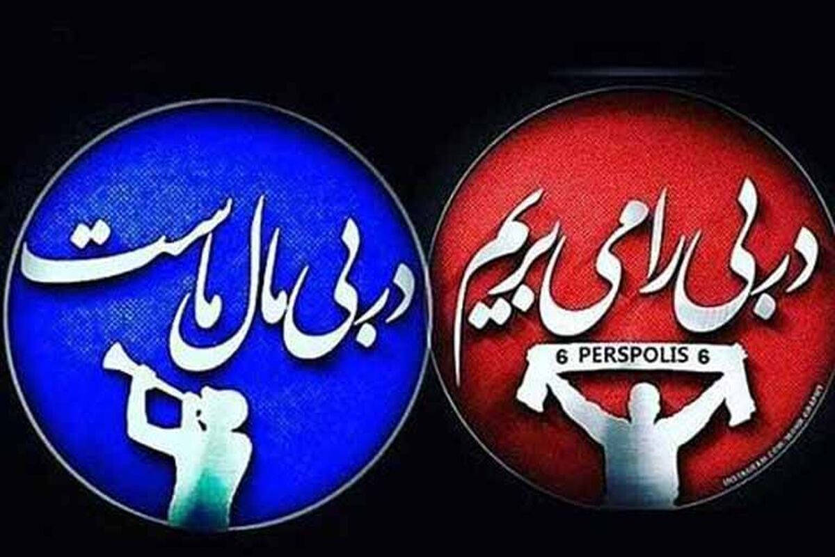 پرسپولیس و استقلال
