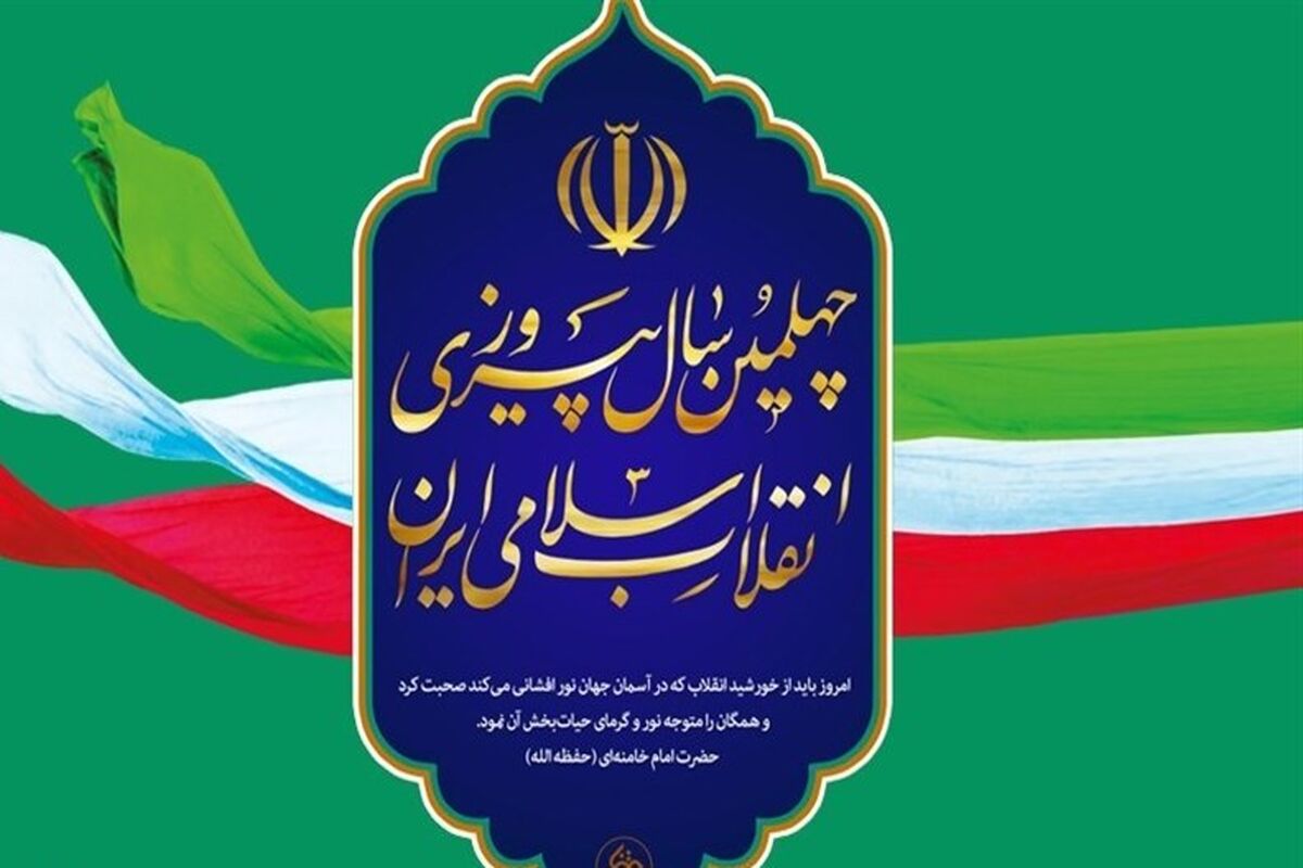 اصفهان- چهل سالگی انقلاب