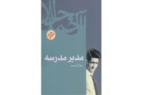 «مدیر مدرسه» جلال آل‌احمد سریال تلویزیونی می‌شود
