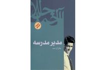 «مدیر مدرسه» جلال آل‌احمد سریال تلویزیونی می‌شود