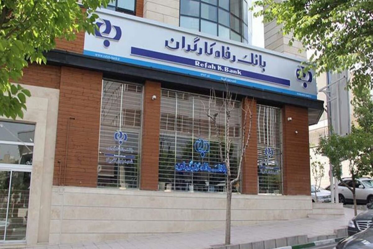 بانک رفاه کارگران
