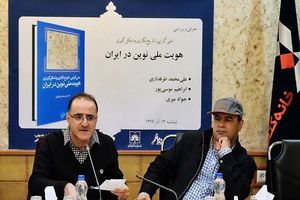  نشست کتاب ملی‌گرایی تاریخ‌نگاری و شکل‌گیری هویت ملی نوین در ایران