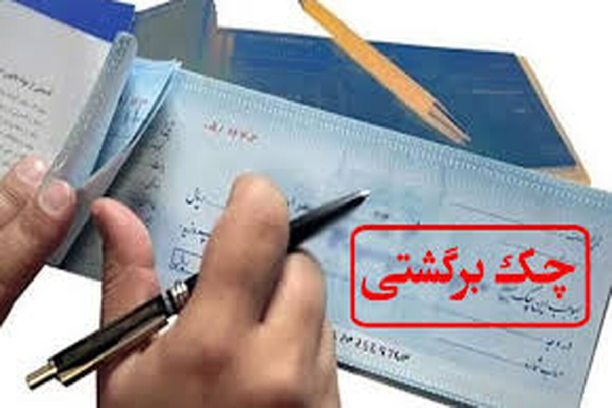 سوابق چک برگشتی