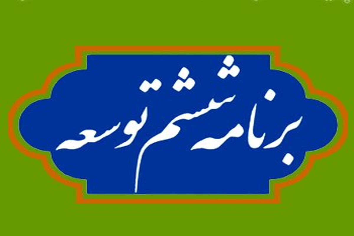 برنامه ششم توسعه