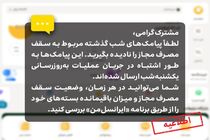 اطلاعیه ایرانسل درباره پیامک‌های سقف مصرف مجاز
