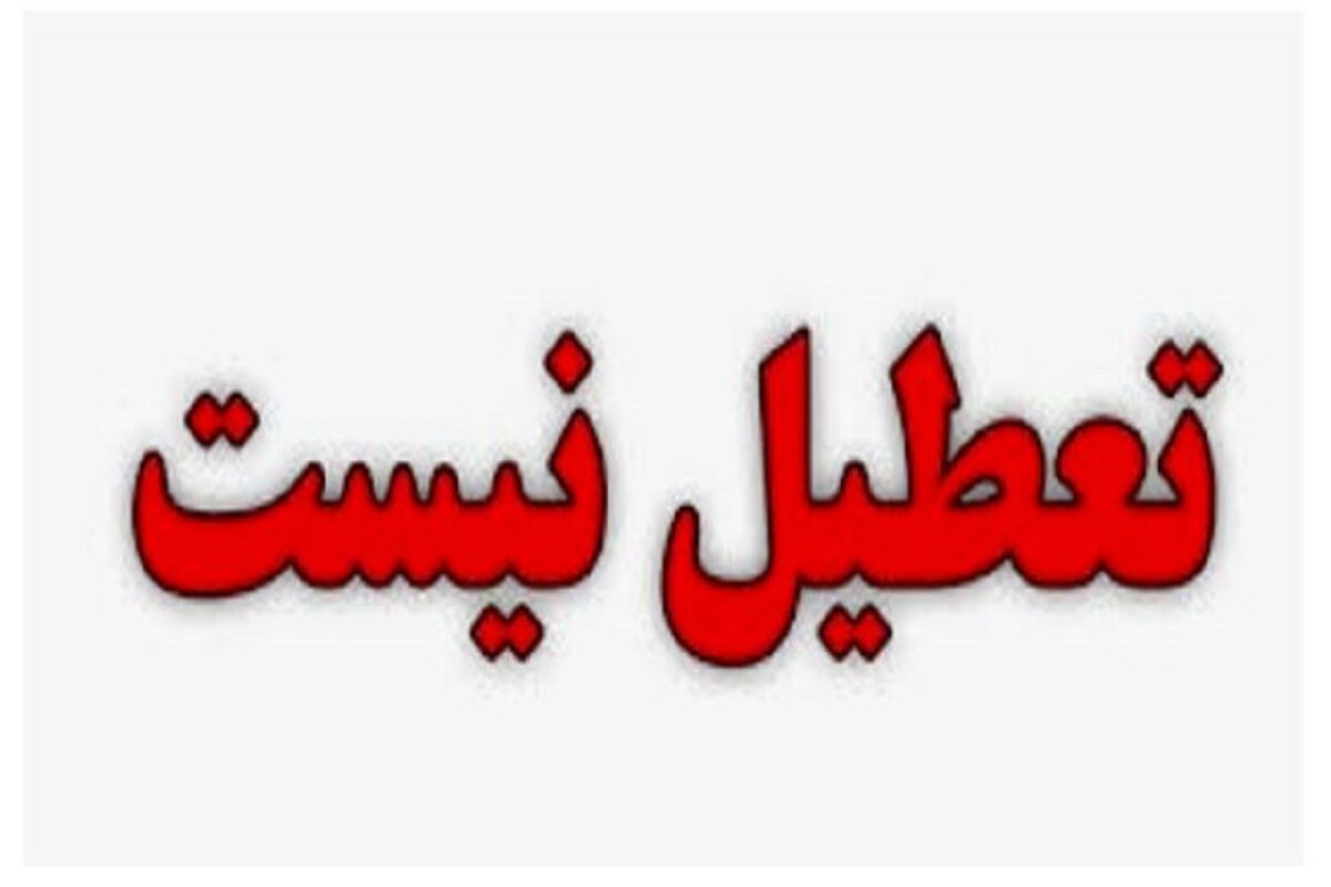 تعطیل نیست