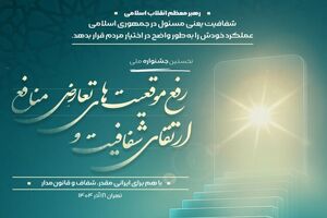 شفافیت و مدیریت تعارض منافع ستون فقرات سلامت اداری است