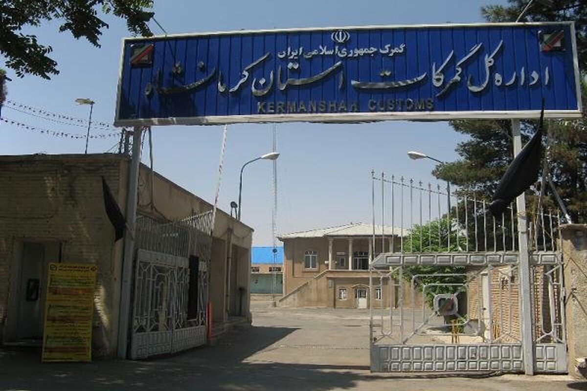  گمرکات کرمانشاه