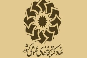 جزئیات برنامه‌های کتابخانه‌های عمومی کشور در هفته دفاع مقدس اعلام شد