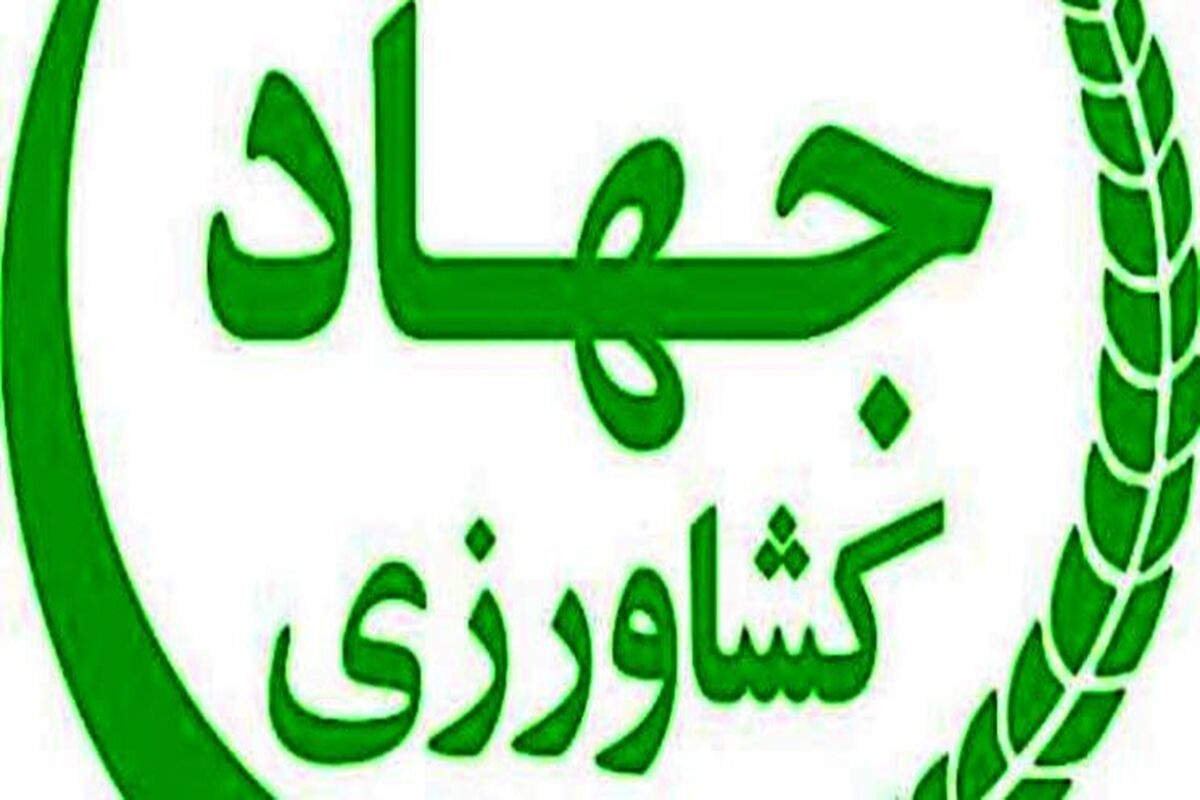 جهاد کشاورزی همدان