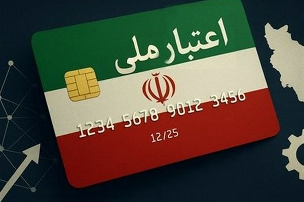 طرح ملی اعتبار ایرانیان در راه است