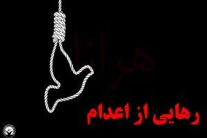 ۴ قاتل از چوبه دار رهایی یافتند