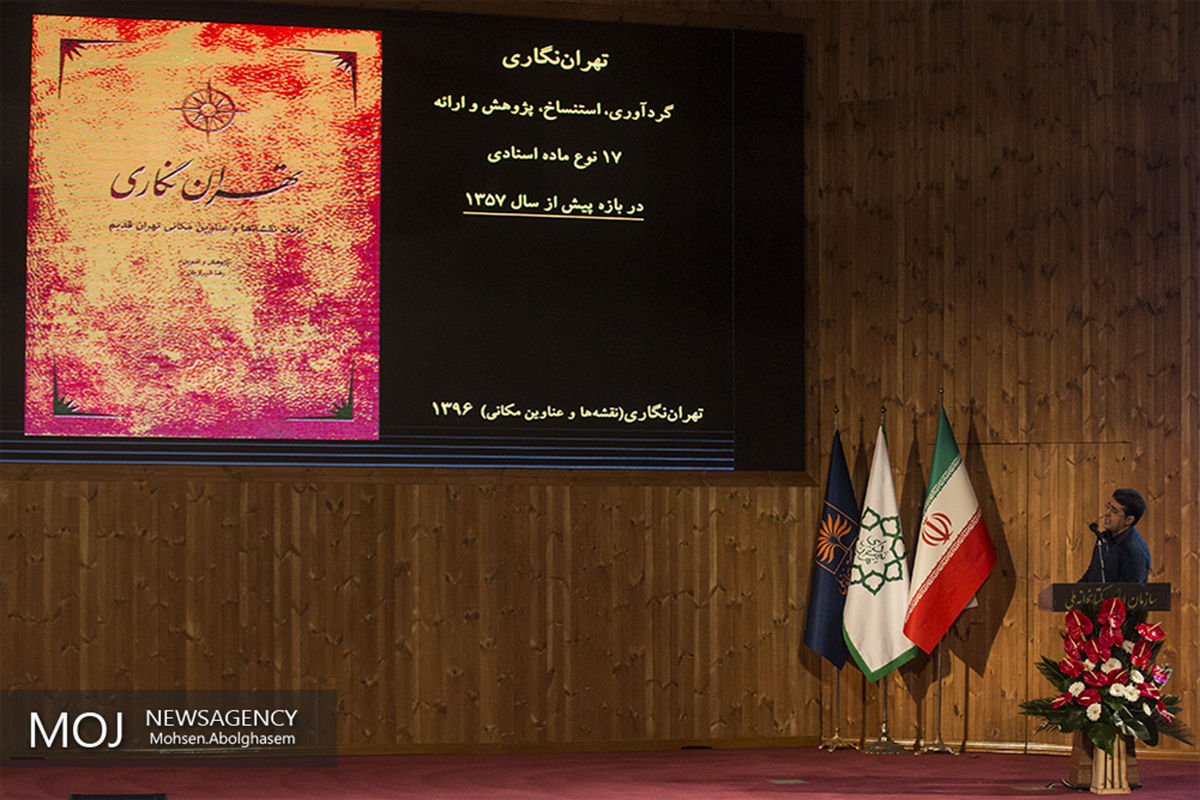 رونمایی از مجموعه کتاب تهران نگاری