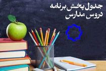 برنامه‌ درسی شبکه چهار سیما سه شنبه ۲۳ اردیبهشت ۹۹ اعلام شد