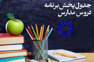 برنامه‌ درسی شبکه چهار سیما جمعه ۲ خرداد ۹۹ اعلام شد